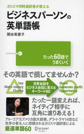 カリスマ同時通訳者が教える ビジネスパーソンの英単語帳 Japanese Edition Kindle Edition By 関谷英里子 Reference Kindle Ebooks Amazon Com