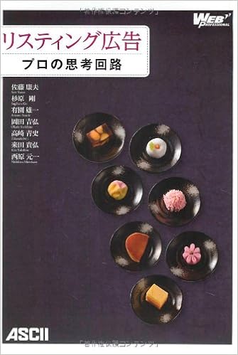 リスティング広告 プロの思考回路 Web Professional 佐藤康夫 杉原 剛 有園雄一 岡田吉弘 高崎青史 来田貴弘 西原元一 本 通販 Amazon