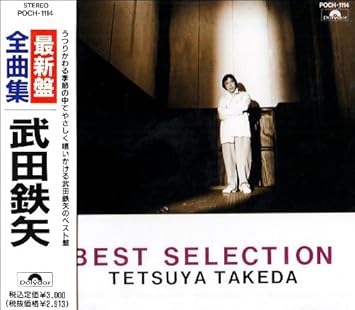 武田鉄矢 全曲集 贈る言葉 声援 Amazon Com Music