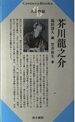 Amazon Co Jp 芥川龍之介 センチュリーブックス 人と作品 7 福田 清人 笠井 秋生 本