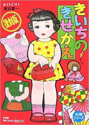 大判シリーズ きいちのきせかえ 大半シリーズ 蔦谷 喜一 上村 久留美 本 通販 Amazon