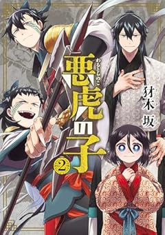 悪虎の子の最新刊