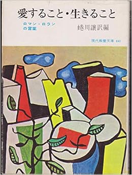愛すること 生きること ロマン ロランの言葉 1963年 現代教養文庫 Amazon Com Books