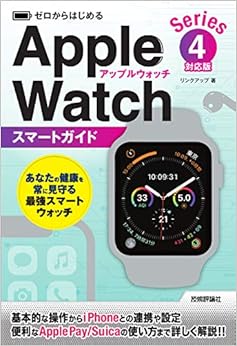 ゼロからはじめる Apple Watch スマートガイド [Series 4対応版] (日本語) 単行本（ソフトカバー） – 2018/11/17 の本の表紙