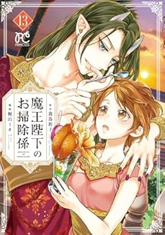 魔王陛下のお掃除係の最新刊