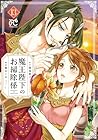 魔王陛下のお掃除係 第13巻