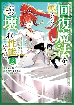 回復魔法を極めたらぶっ壊れ性能になった。妾の子と迫害されるので実家に頼らず生きていく!の最新刊