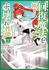 回復魔法を極めたらぶっ壊れ性能になった。妾の子と迫害されるので実家に頼らず生きていく! 第2巻