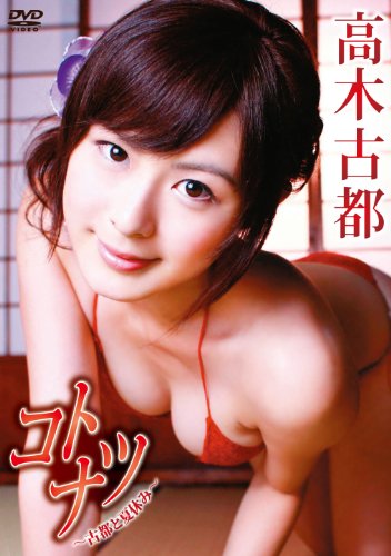 高木古都 コトナツ古都と夏休み