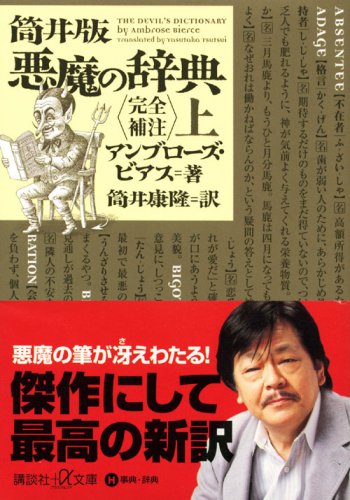 筒井版 悪魔の辞典 完全補注 上 講談社 A文庫 アンブローズ ビアス 筒井 康隆 本 通販 Amazon
