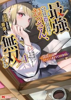最強宮廷指南役のおっさん、追放された僻地で無双する ～幻となった種族の美少女たちを育てて辺境を開拓～の最新刊