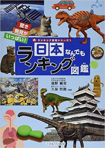 日本なんでもランキング図鑑 (ランキング図鑑シリーズ 1) (日本語) 単行本 – 2019/3/11
