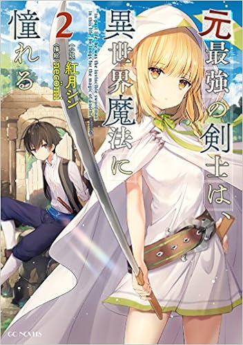 元最強の剣士は 異世界魔法に憧れる2 Gcノベルズ 紅月シン Necomi 本 通販 Amazon 元最強の剣士は 異世界魔法に憧れる2 Gcノベルズ 紅月シン Necomi 本 通販 Amazon
