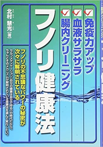 免疫力アップ 血液サラサラ 腸内クリーニング フノリ健康法 Ekoi Kitamura 9784895954990 Amazon Com Books