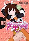 ファイト一発!充電ちゃん!! 第6巻