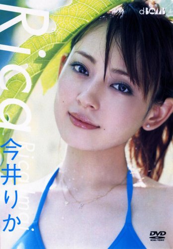 今井りか Rica 写真集ナビ