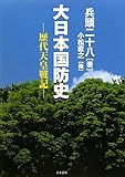 大日本国防史