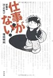 仕事がない！－求職中36人の叫び