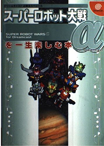 スーパーロボット大戦a For Dreamcastを一生楽しむ本 ドリームキャスト必勝法スペシャル 山猫 本 通販 Amazon
