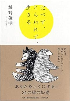 比べず、とらわれず、生きる (PHP文庫) (日本語) 文庫 – 2018/9/3 の本の表紙