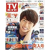 週刊TVガイド 2019年 8/23号