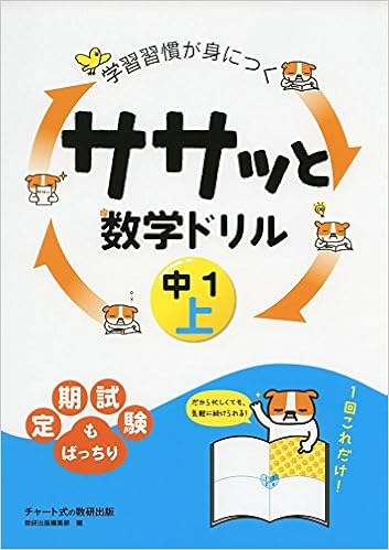 学習習慣が身につくササッと数学ドリル中1 上 数研出版編集部 本 通販 Amazon