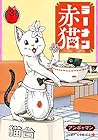 ラーメン赤猫 第3巻
