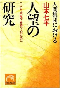 人間集団における人望の研究―二人以上の部下を持つ人のために (ノン・ポシェット) (日本語) ペーパーバック – 1991/2/1 の本の表紙