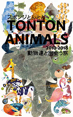 Sponge tonton TONTON ANIMALS: Traveling with animals (Japanese Edition)
