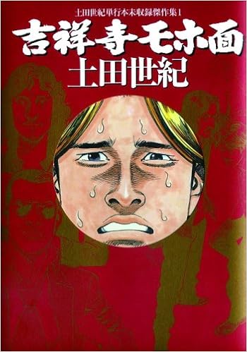 Amazon Fr 吉祥寺モホ面 土田世紀単行本未収録作品集1 Gaコミックス スペシャル 土田世紀単行本未収録傑作集 1 Livres