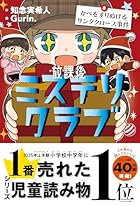 放課後ミステリクラブ 8 かべをすりぬけるサンタクロース事件