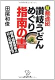 超麺通団　讃岐うどんめぐり指南の書 (西日本文庫)