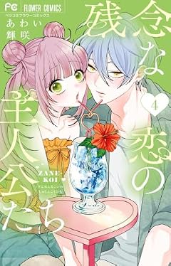 残念な恋の主人公たちの最新刊