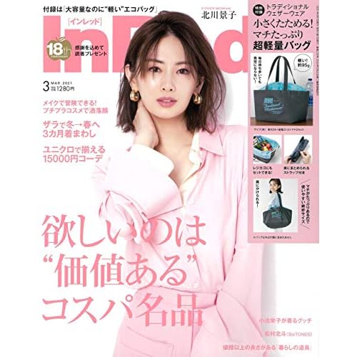 Inred インレッド 付録 一覧 ファッション雑誌ガイド