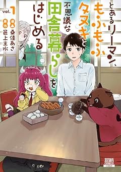 とあるリーマン、もふもふタヌキと不思議な田舎暮らしをはじめるの最新刊