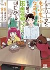 とあるリーマン、もふもふタヌキと不思議な田舎暮らしをはじめる 第01巻