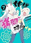 姫様“拷問”の時間です 第7巻