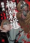 極殺道 グレゴール 第3巻