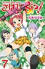 さばげぶっ! 第7巻
