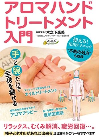 Amazon Co Jp アロマハンドトリートメント入門 手と腕だけで全身を癒す Dvd Dvd ブルーレイ 木之下惠美