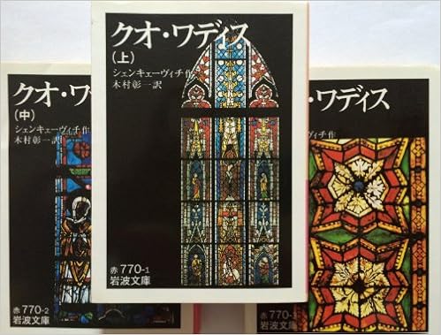 クオ ワディス 上 中 下 全3巻セット 岩波文庫