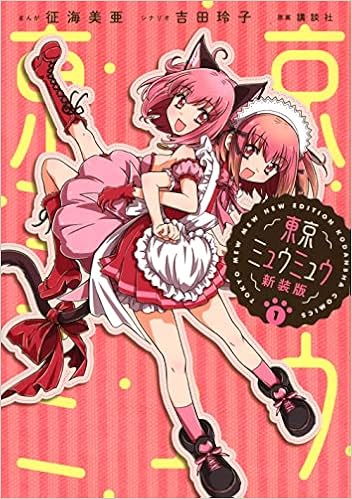 東京ミュウミュウ 新装版 1 Kcデラックス 征海 美亜 吉田 玲子 講談社 本 通販 Amazon 東京ミュウミュウ 新装版 1 Kcデラックス 征海 美亜 吉田 玲子 講談社 本 通販 Amazon