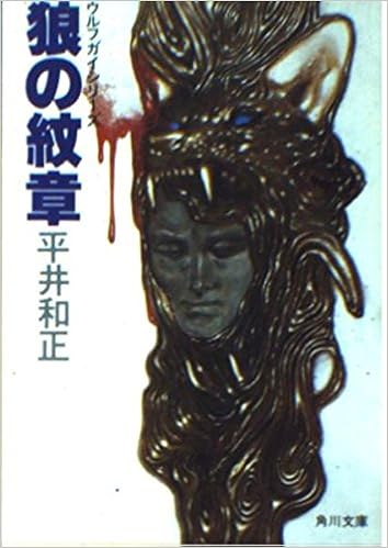 狼の紋章 角川文庫 緑 353 51 ウルフガイシリーズ Amazon De Bucher