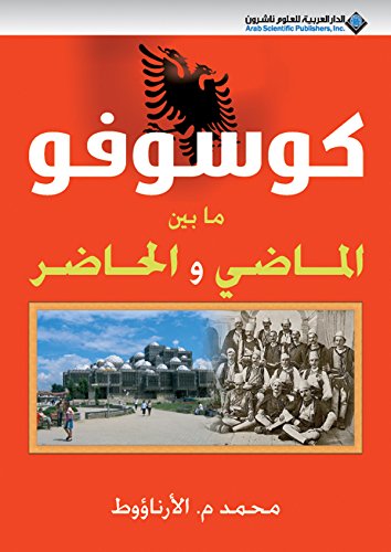 كوسوفو ما بين الماضي والحاضر (Arabic Edition)