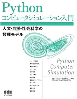 Pythonコンピュータシミュレーション入門 人文 自然 社会科学の数理モデル 橋本洋志 牧野浩二 本 通販 Amazon