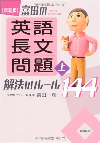 新装版 富田の 英語長文問題 解法のルール144 上 富田 一彦 本 通販 Amazon