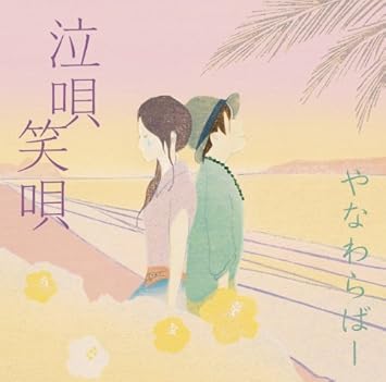 Amazon 泣唄 笑唄 やなわらばー J Pop ミュージック