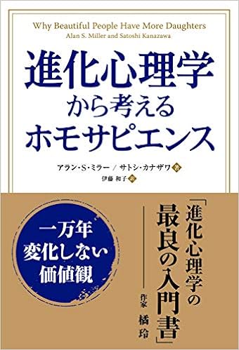 進化心理学から考えるホモサピエンス 一万年変化しない価値観 フェニックスシリーズ アラン S ミラー 本 通販 Amazon