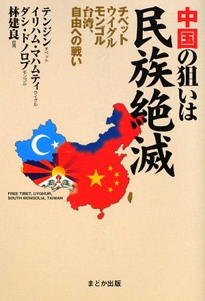 中国の狙いは民族絶滅 チベット ウイグル モンゴル 台湾 自由への戦い 建良 林 テンジン ダシドノロブ イリハムマハムティ 本 通販 Amazon