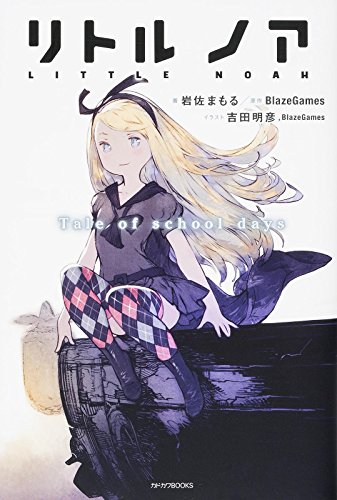 リトル ノア Tale Of School Days カドカワbooks 岩佐 まもる Sporturehra